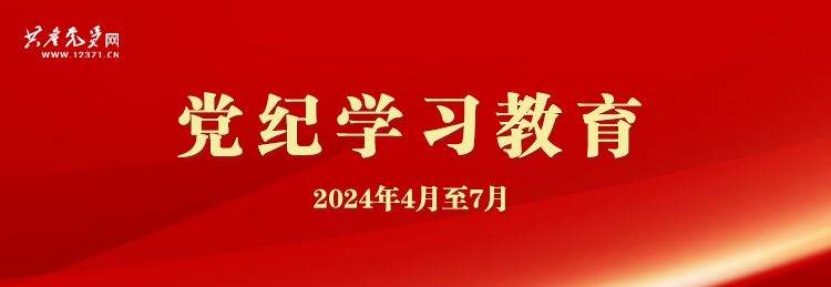 《黨紀學習教育》專題網頁