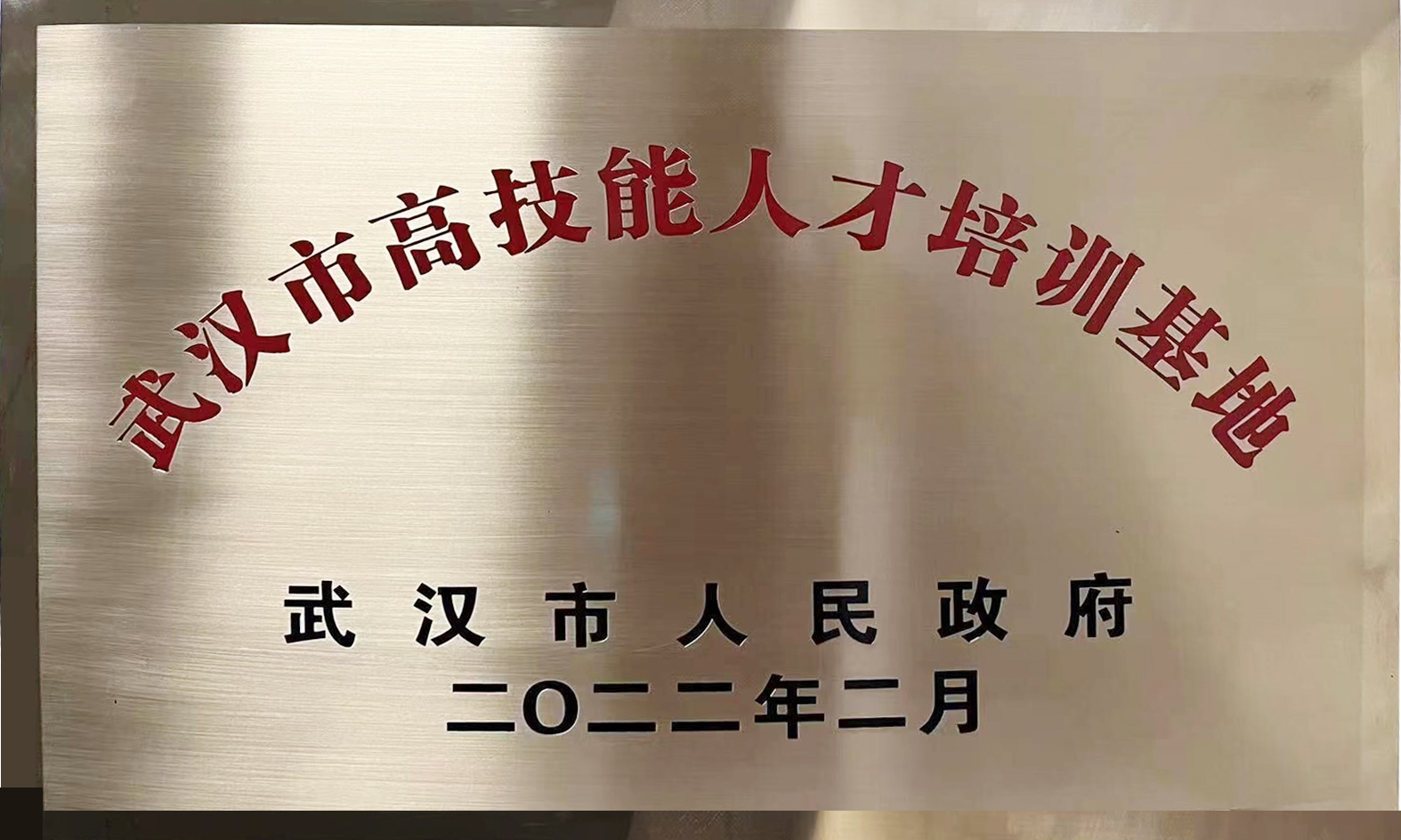 武漢市高技能人才培訓基地